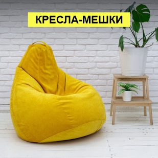 Кресла-мешки в Ноябрьске
