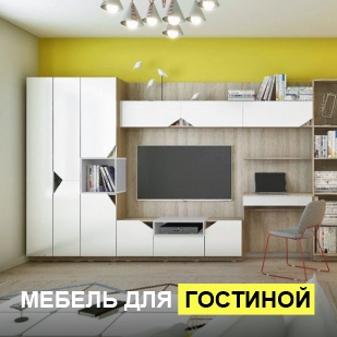 Мебель для гостиной в Ноябрьске
