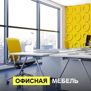Офисная мебель в Ноябрьске